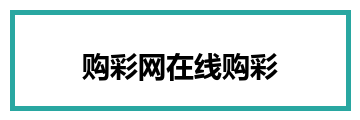 购彩网在线购彩